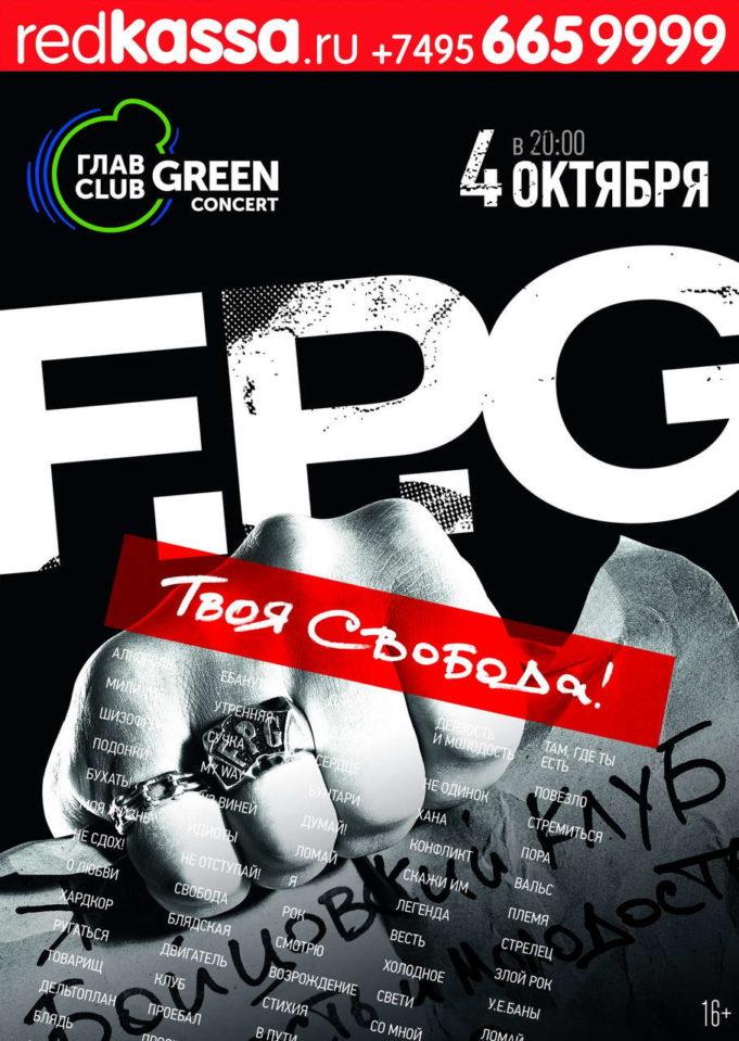 04 октября - F.P.G в ГлавClub