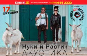 17 октября — Растич и Нуки в клубе «Техника Безопасности» 17 октября - Растич и Нуки в клубе «Техника Безопасности»