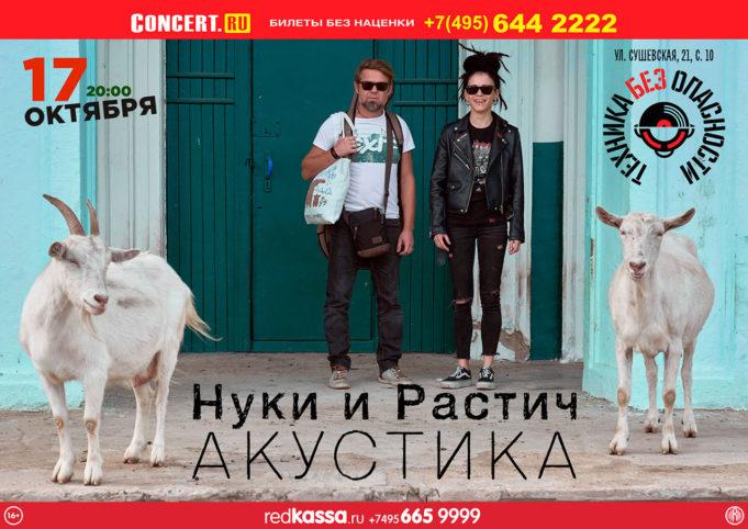 17 октября — Растич и Нуки в клубе «Техника Безопасности» 17 октября - Растич и Нуки в клубе «Техника Безопасности»