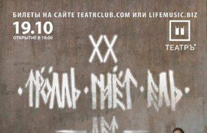 19 октября — «Тролль Гнет Ель» в клубе Театръ