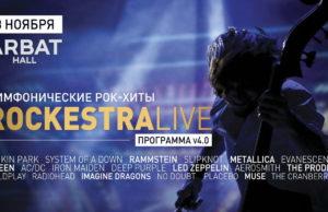 3 ноября — Симфоническое рок-шоу RockestraLive, клуб Arbat Hall 3 ноября - Симфоническое рок-шоу RockestraLive, клуб Arbat Hall