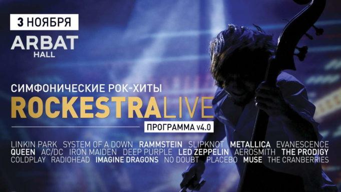 3 ноября — Симфоническое рок-шоу RockestraLive, клуб Arbat Hall 3 ноября - Симфоническое рок-шоу RockestraLive, клуб Arbat Hall