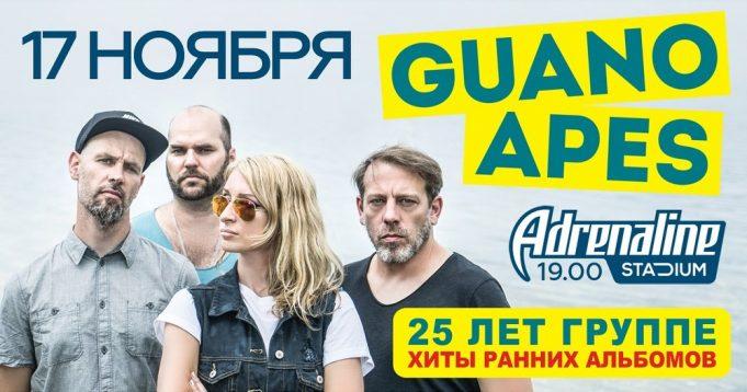 17 ноября — Guano Apes в клубе Adrenaline Stadium 17 ноября - Guano Apes в клубе Adrenaline Stadium