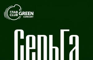 17 ноября — «СерьГа» в ГЛАВCLUB GREEN CONCERT