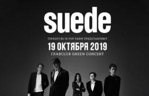 19 октября — Suede в GLAVCLUB GREEN CONCERT!