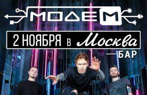 2 ноября — МодеМ, клуб Москва