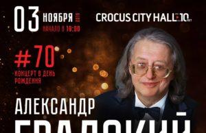 3 ноября — Александр Градский в Crocus City Hall!