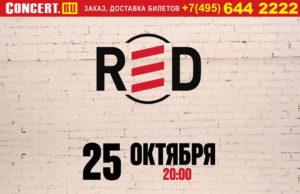 25 октября – Горшенев в RED 25 октября – Горшенев в RED