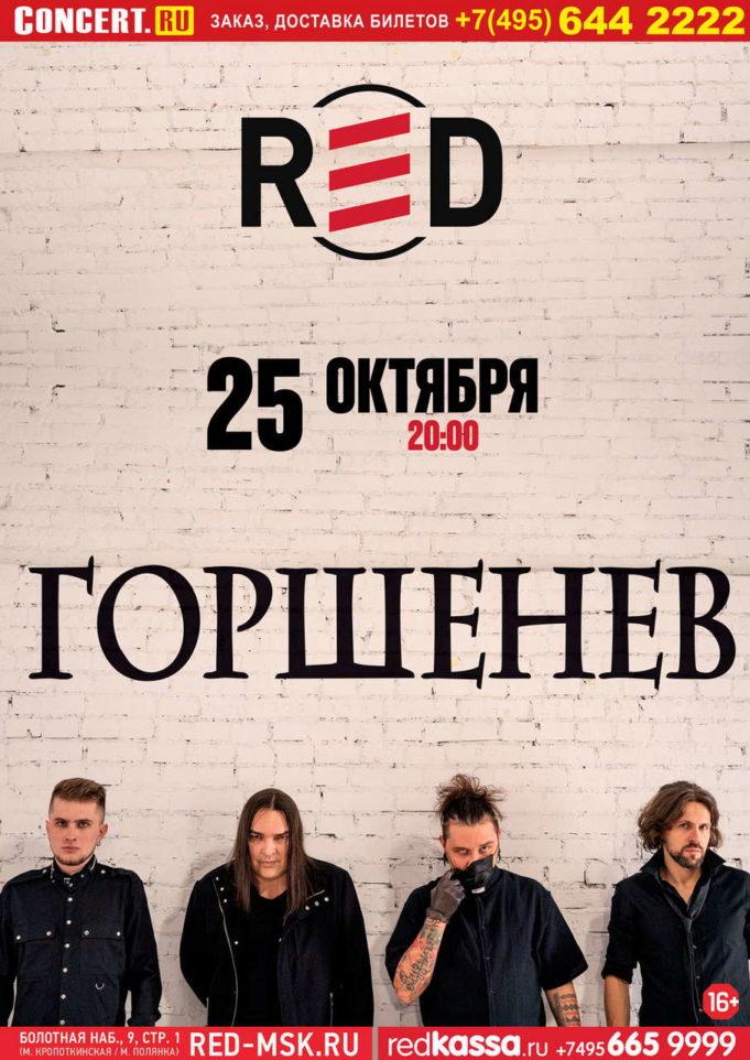 rockweek.ru-25 октября – Горшенев в RED-01 25 октября – Горшенев в RED