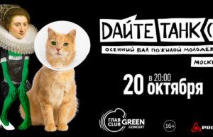 20 октября — «Дайте танк (!)» в ГЛАВCLUB GREEN CONCERT 20 октября 2019— Дайте танк (!), осенний концерт.