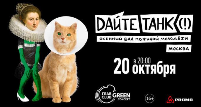 20 октября — «Дайте танк (!)» в ГЛАВCLUB GREEN CONCERT 20 октября 2019— Дайте танк (!), осенний концерт.