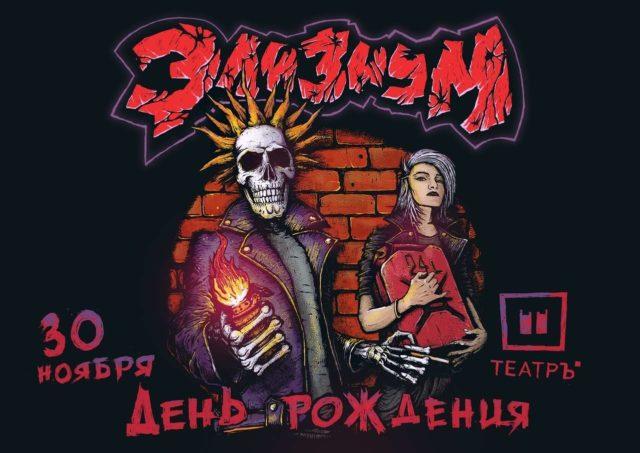 rockweek.ru-elizium-teatr-30-11-2019-02 30 ноября - Элизиум в клубе "Театръ"