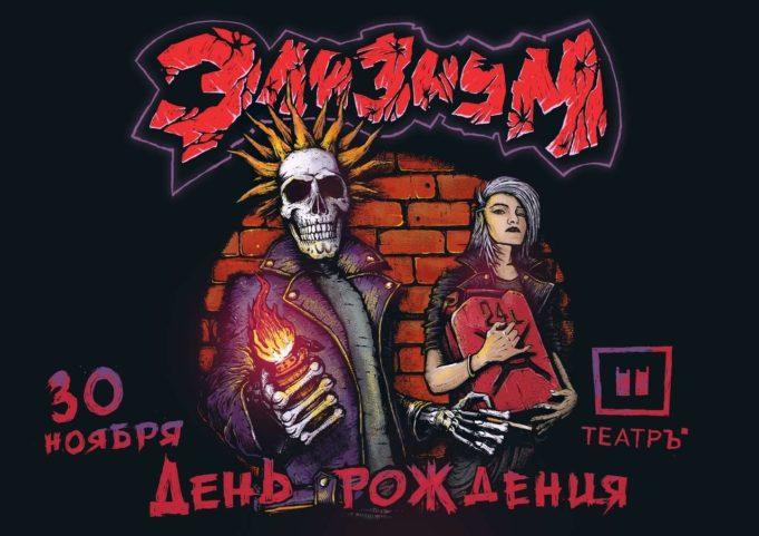 30 ноября — Элизиум в клубе «Театръ» 30 ноября - Элизиум в клубе "Театръ"