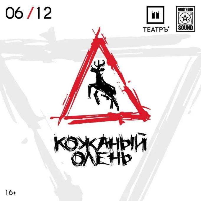 6 декабря - "Кожаный Олень" в клубе "Театръ"