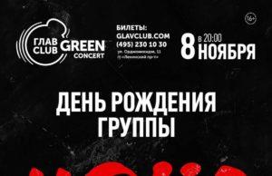 8 ноября — НАИВ. День рождения группы в GLAVCLUB GREEN CONCERT 8 ноября - НАИВ. День рождения группы в Главсlub Green Concert