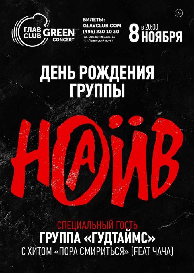 8 ноября - НАИВ. День рождения группы в Главсlub Green Concert