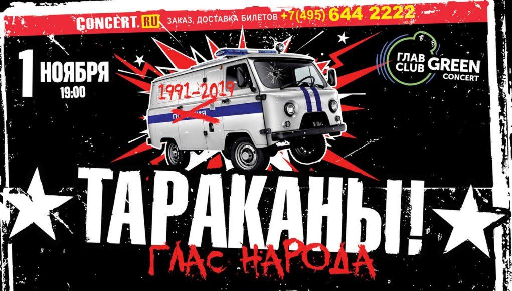 1 ноября -  «Тараканы!»  в ГЛАВCLUB GREEN CONCERT