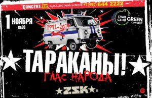 1 ноября — «Тараканы!» в ГЛАВCLUB GREEN CONCERT 1 ноября - «Тараканы!» в ГЛАВCLUB GREEN CONCERT