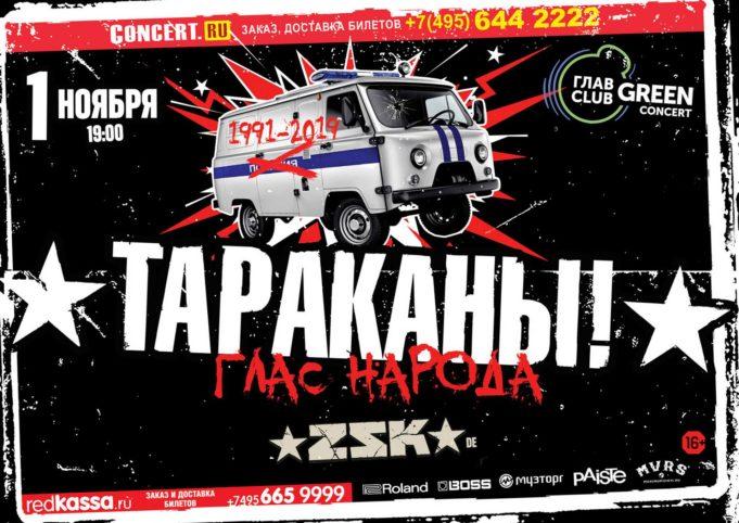 1 ноября — «Тараканы!» в ГЛАВCLUB GREEN CONCERT 1 ноября - «Тараканы!» в ГЛАВCLUB GREEN CONCERT