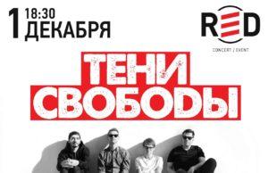 1 декабря — «Тени Свободы» в клубе RED 1 декабря - Тени свободы в клубе RED