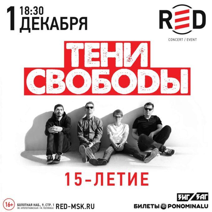 rockweek.ru-teni-svobody-red-03 1 декабря - Тени свободы в клубе RED