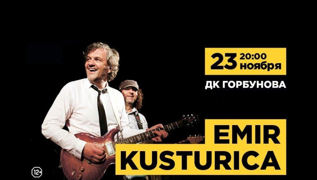2019-11-23 ЭМИР КУСТУРИЦА, ДК им. Горбунова 23 ноября - ЭМИР КУСТУРИЦА "NO SMOKING ORCHESTRA" в ДК им Горбунова