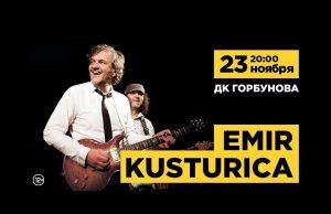 23 ноября — ЭМИР КУСТУРИЦА «NO SMOKING ORCHESTRA» в ДК им Горбунова 23 ноября - ЭМИР КУСТУРИЦА "NO SMOKING ORCHESTRA" в ДК им Горбунова