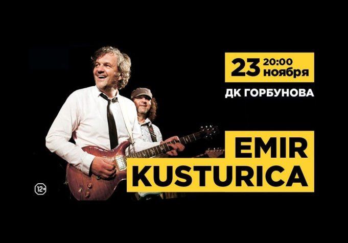 23 ноября — ЭМИР КУСТУРИЦА «NO SMOKING ORCHESTRA» в ДК им Горбунова 23 ноября - ЭМИР КУСТУРИЦА "NO SMOKING ORCHESTRA" в ДК им Горбунова