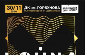 30 ноября — Louna в ДК им. Горбунова 30 ноября - louna в дк им.Горбунова
