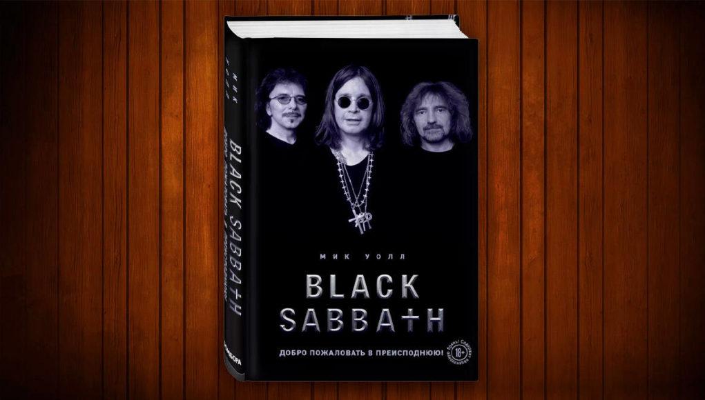 Книга Black Sabbath. Добро пожаловать в преисподнюю!