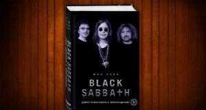 Black Sabbath. Добро пожаловать в преисподнюю! Книга Black Sabbath. Добро пожаловать в преисподнюю!