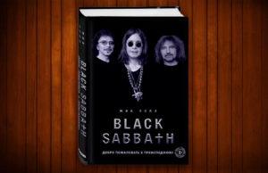 Black Sabbath. Добро пожаловать в преисподнюю! Книга Black Sabbath. Добро пожаловать в преисподнюю!