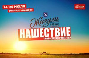 Карнавальное лето! Стартовала продажа билетов на «НАШЕСТВИЕ» 2020