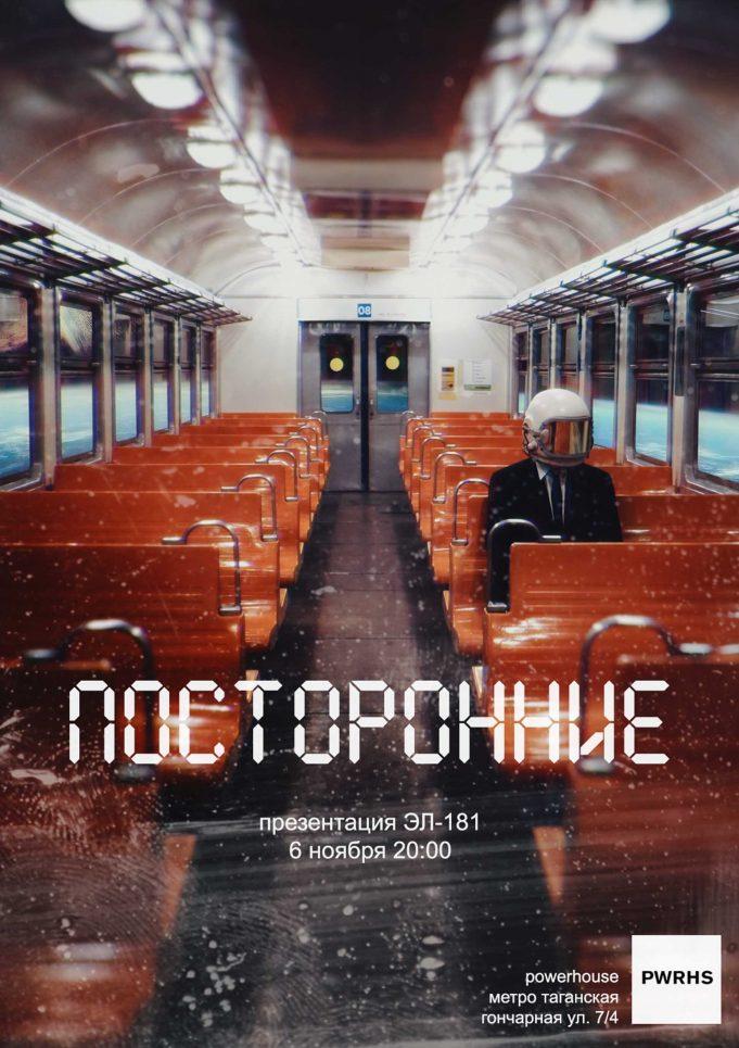 6 ноября - Посторонние в клубе Powerhouse