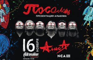 16 ноября — АЛИСА в Adrenaline Stadium
