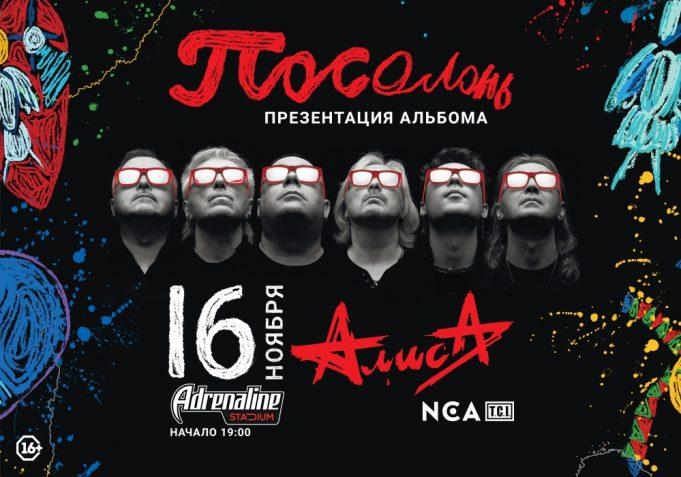16 ноября — АЛИСА в Adrenaline Stadium