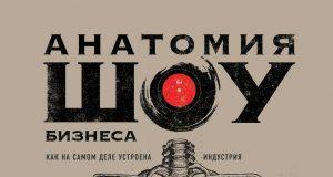 Илья Чёрт: «Анатомия шоу-бизнеса. Как на самом деле устроена индустрия»