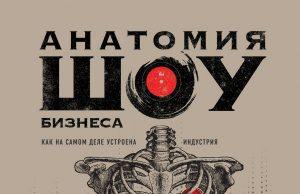 Илья Чёрт: «Анатомия шоу-бизнеса. Как на самом деле устроена индустрия»
