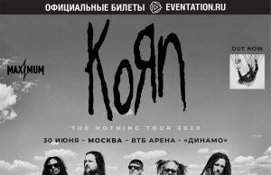 20 июня — Korn в ВТБ Арена