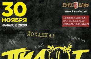 30 ноября — ПилОт в Солнечногорске с юбилейным концертом