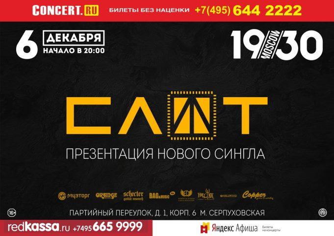 6 декабря — СЛОТ в клубе 1930 Moscow