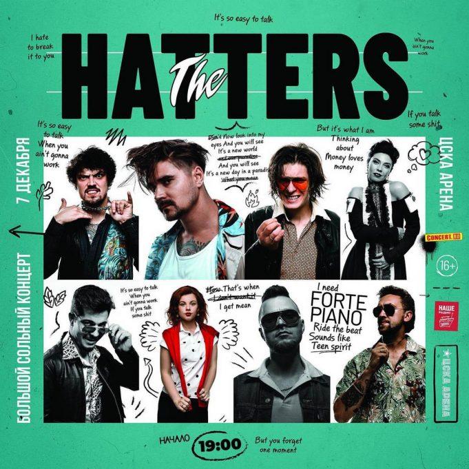 7 декабря — The HATTERS Ледовый Дворец ЦСКА Арена 7 декабря - The HATTERS Ледовый Дворец ЦСКА Арена