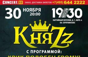 30 ноября – группа «КняZz», в 1930 Moscow 30 ноября – группа «КняZz», в 1930 Moscow