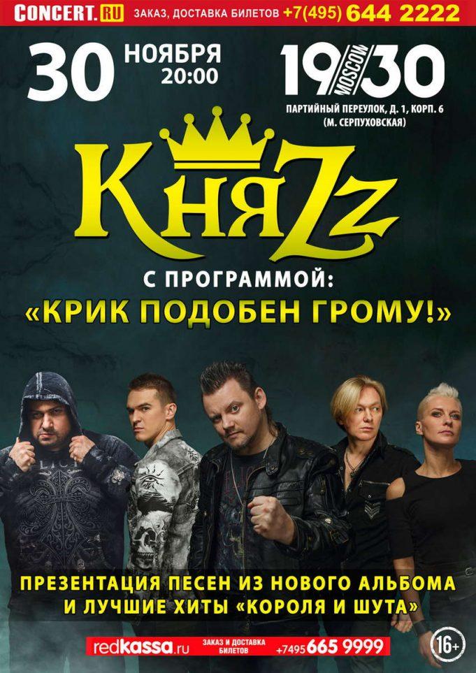 30 ноября – группа «КняZz», в 1930 Moscow 30 ноября – группа «КняZz», в 1930 Moscow