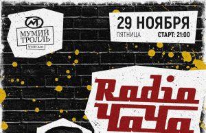 29 ноября — RADIO ЧАЧА в Мумий Тролль Music Bar 29 ноября - RADIO ЧАЧА в Мумий Тролль Music Bar