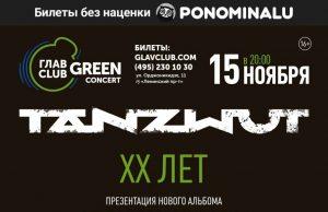 15 ноября — Tanzwut в ГЛАВCLUB 15.11 - Tanzwut в ГЛАВCLUB GREEN CONCERT