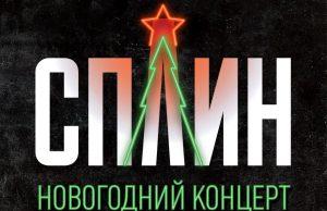 31 декабря — СПЛИН в ГЛАВCLUB GREEN CONCERT 31 декабря - СПЛИН в ГЛАВCLUB GREEN CONCERT