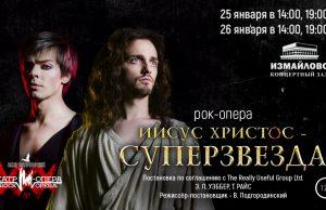 25, 26 января — Иисус Христос — Суперзвезда в КЗ «Измайлово»