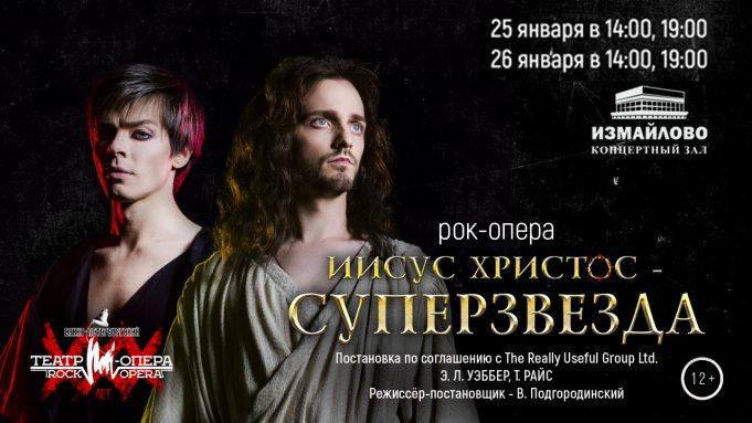 25, 26 января — Иисус Христос — Суперзвезда в КЗ «Измайлово»