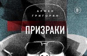 «Призраки Крематория» — долгожданная биография Армен Григорян, «Призраки Крематория. История группы от первого лица»